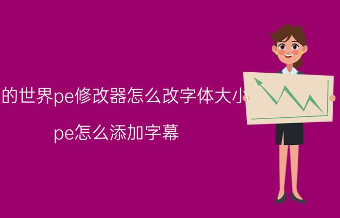 我的世界pe修改器怎么改字体大小 pe怎么添加字幕？